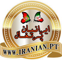 لوگوی-سایت-ایرانیان-پرتغال