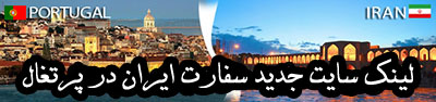 سایت-جدید-سفارت-ایران-در-پرتغال