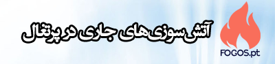 آتش‌سوزی‌های جاری در پرتغال