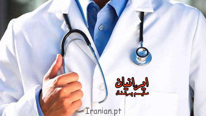 پزشکان ایرانی در پرتغال