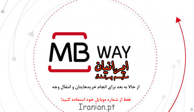 معرفی MBWAY پرتغال