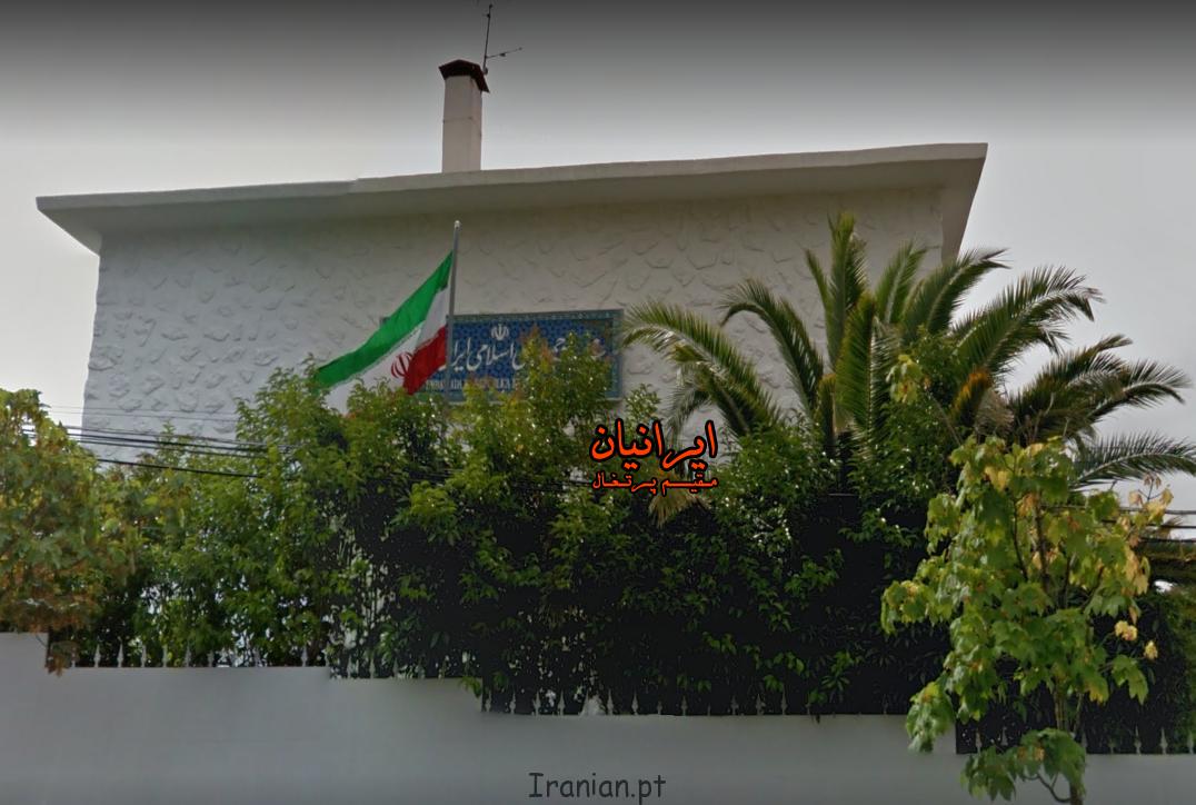 سفارت ایران در کشور پرتغال