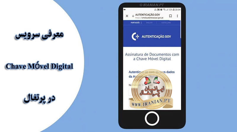 معرفی Chave Móvel Digital پرتغال-iranian.pt
