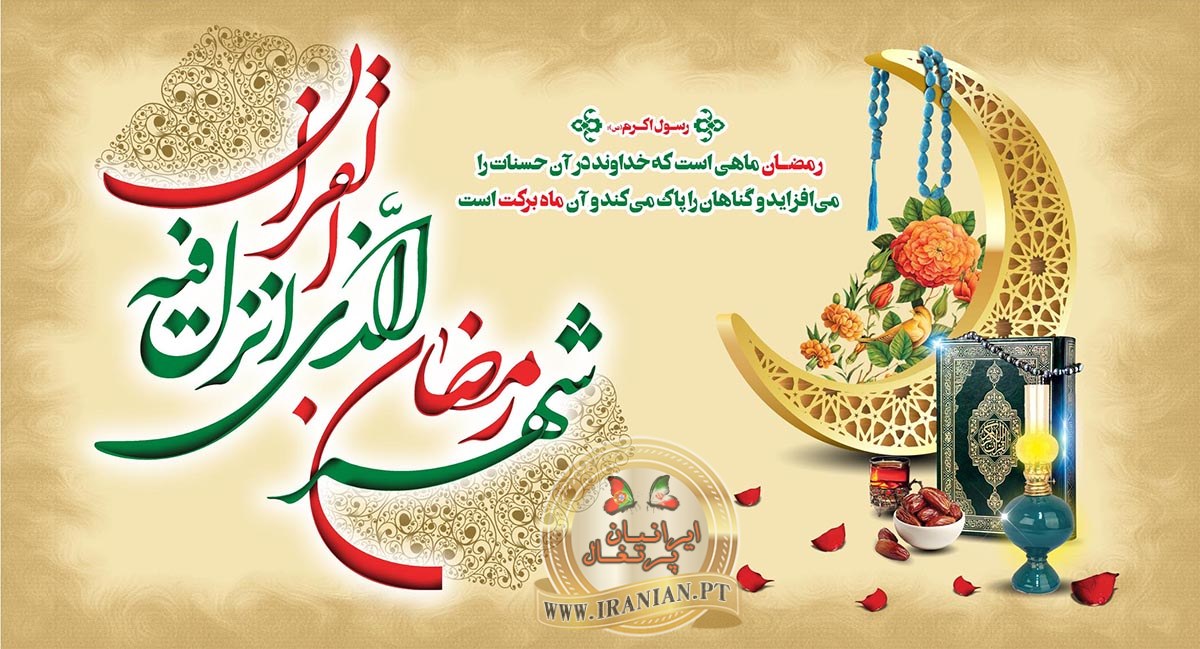 تبریک حلول ماه مبارک رمضان ۱۴۴۵ / ۱۴۰۲ / ۲۰۲۴