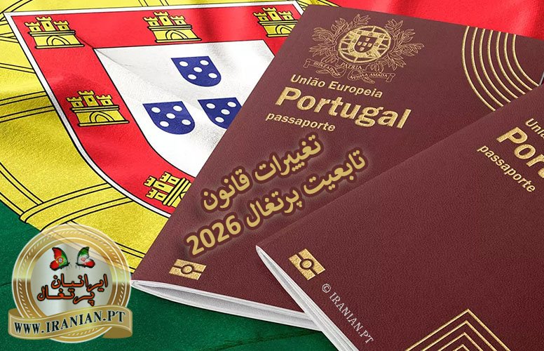 تغییرات مهم در قانون تابعیت پرتغال ۲۰۲۶